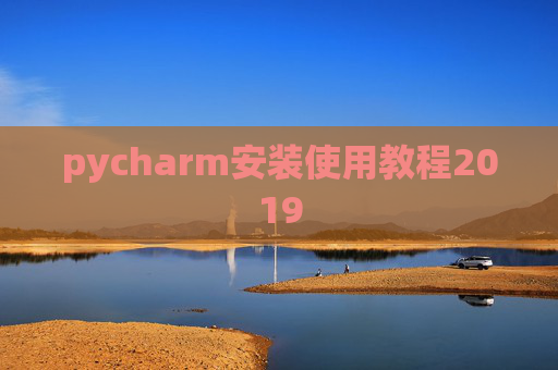 pycharm安装使用教程2019 pycharm安装使用教程2019